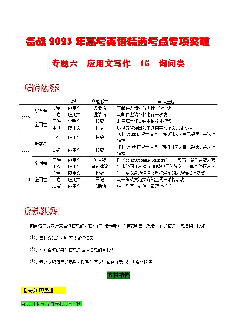 专题六 书面表达 15 询问类---高考英语精选考点专项突破 （原卷版+解析版）01