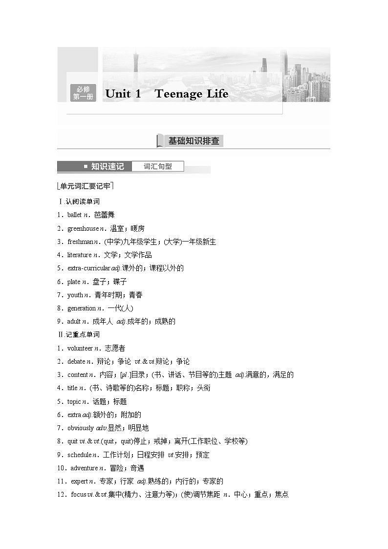 讲义 第1部分 教材知识解读 必修第一册 Unit 1   Teenage Life01