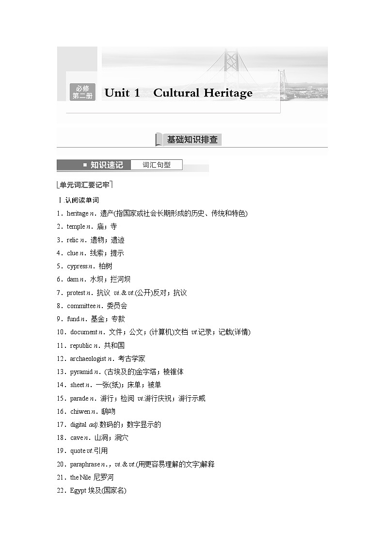 讲义 第1部分 教材知识解读 必修第二册 Unit 1   Cultural Heritage第1页