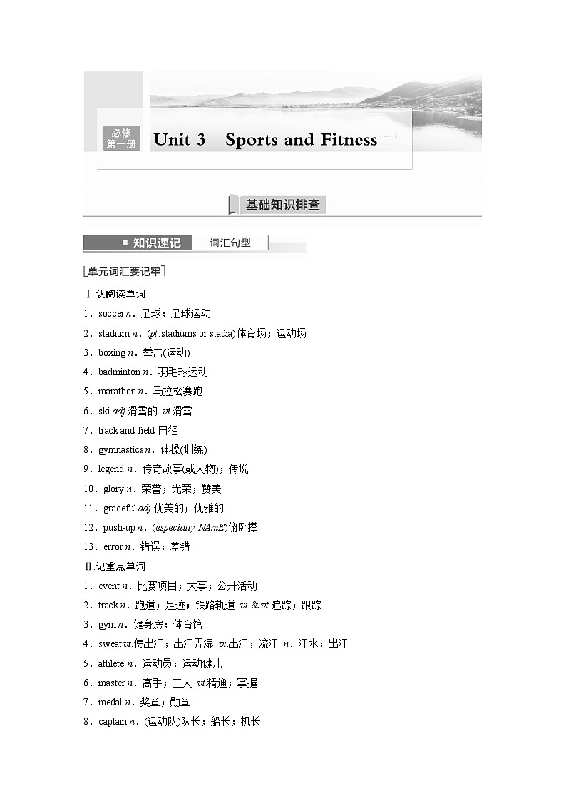 讲义 第1部分 教材知识解读 必修第一册 Unit 3   Sports and Fitness第1页