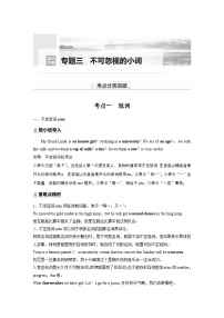 讲义 第2部分 语法专题  语法专题  专题三 不可忽视的小词