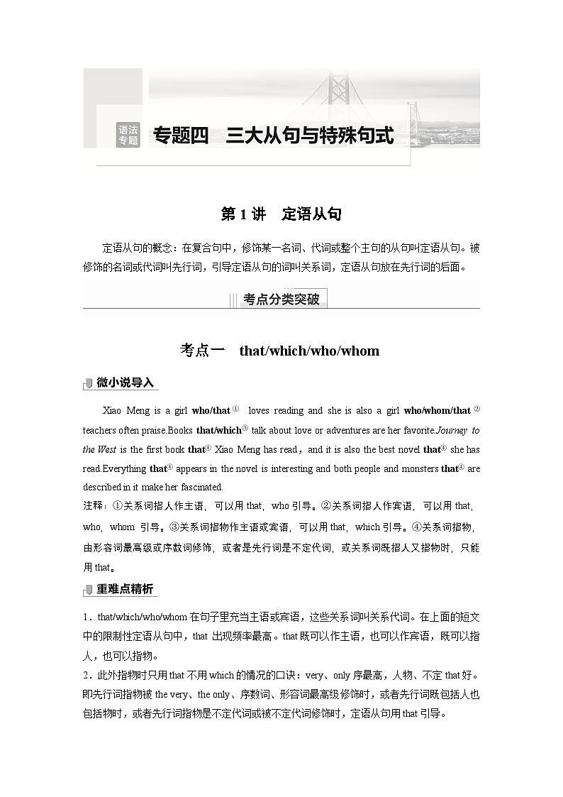 讲义 第2部分 语法专题  语法专题  专题四 第一讲　定语从句01