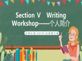 北師大版（2019）必修第二冊 Unit 4 《Information Technology Writing Workshop——個人簡介》課件