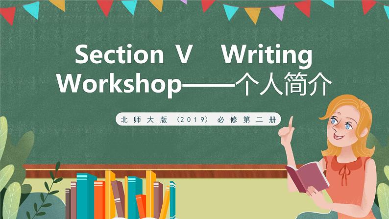 北师大版（2019）必修第二册 Unit 4 《Information Technology Writing Workshop——个人简介》课件01