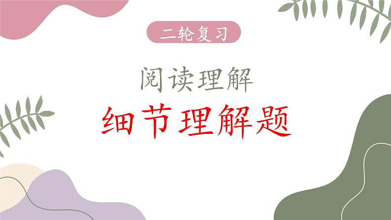 专题01+阅读理解细节理解题---2025年高考英语二轮复习专题突破课件PPT01