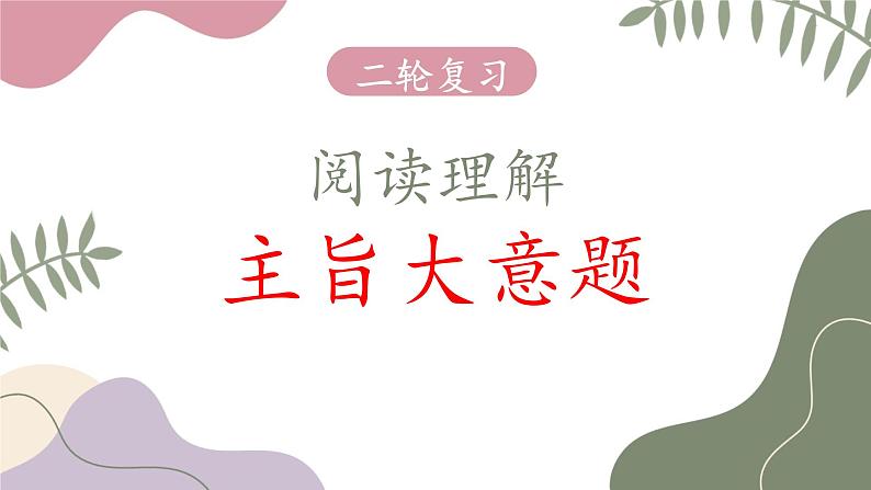 专题02+阅读理解主旨大意题---2025年高考英语二轮复习专题突破课件PPT01