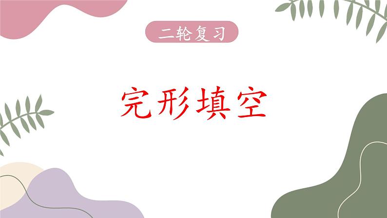 专题06+完形填空---2025年高考英语二轮复习专题突破课件PPT01