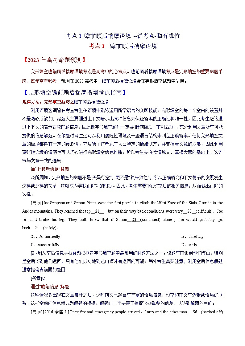 考点3 瞻前顾后揣摩语境 --讲考点-胸有成竹（教师版）第1页