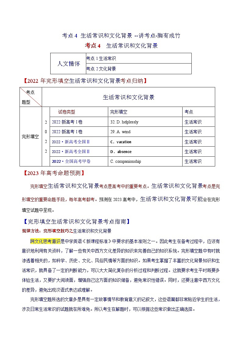 考点5 生活常识和文化背景 --讲考点-胸有成竹 （原卷版+解析版）01