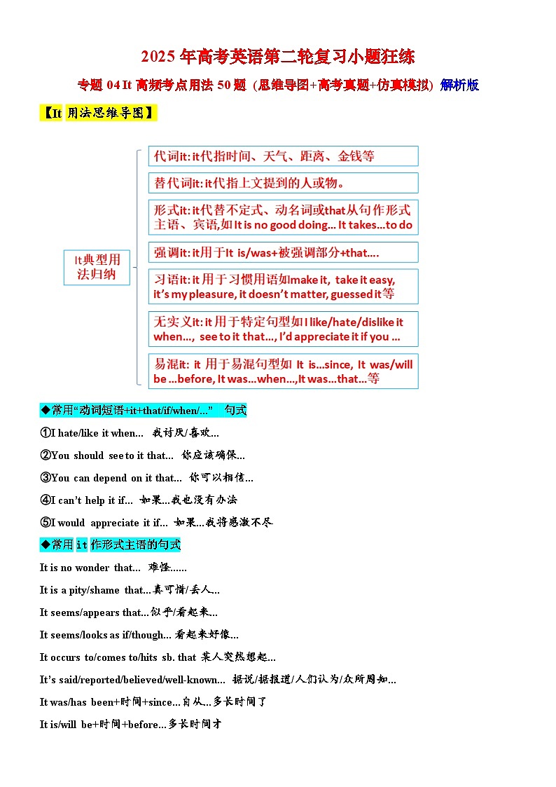 专题04 It高频考点用法50题 (思维导图+高考真题+仿真模拟) （原卷版+解析版）01