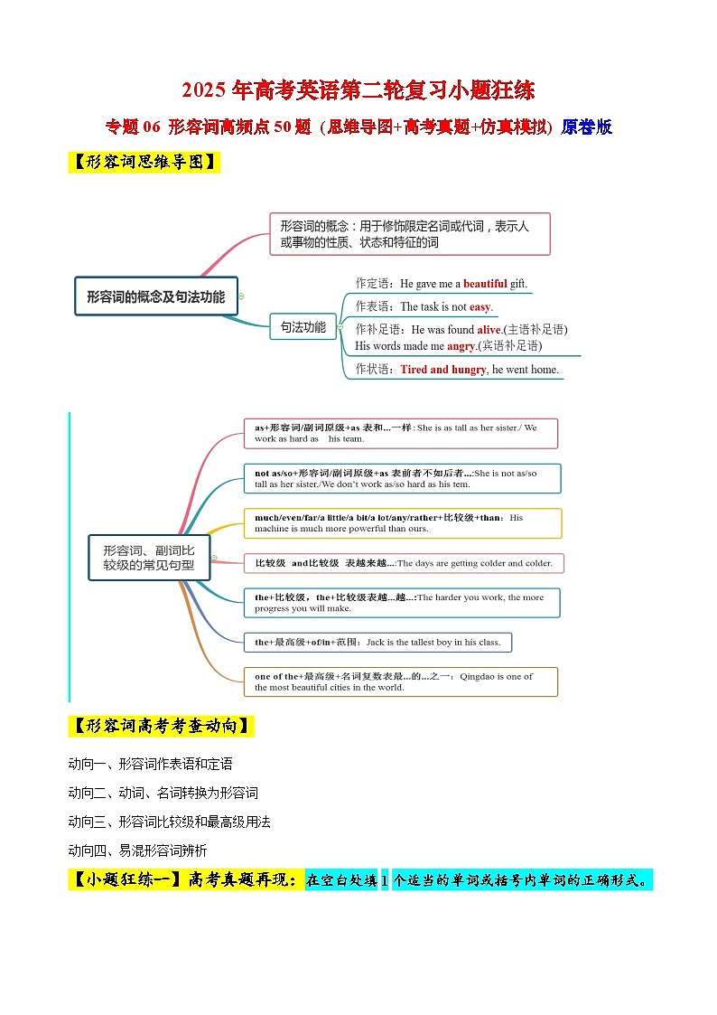 专题06 形容词高频点50题 (思维导图+高考真题+仿真模拟)-2025年高考英语第二轮复习小题狂练 (原卷版）第1页