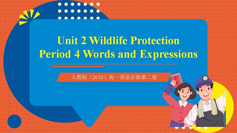 人教版（2019）高一英语必修第二册 Unit 2《Wildlife Protection 第4课时 Words and expressions》单元知识复习课件+分层作业01