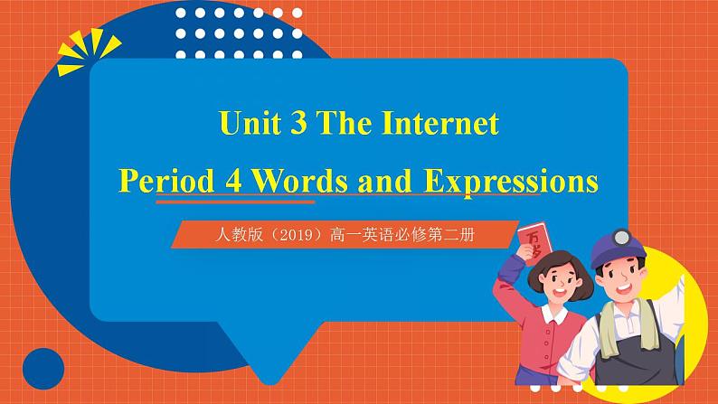 人教版（2019）高一英语必修第二册 Unit 3《The Internet 第4课时 Words and expressions》单元知识复习课件第1页