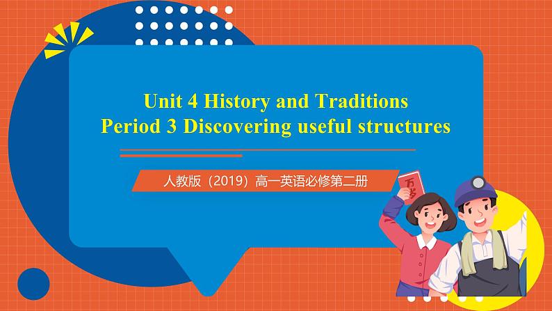 人教版（2019）高一英语必修第二册 Unit 4《History and Traditions Discovering useful structures过去分词作定语、宾语补足语》课件+分层作业01