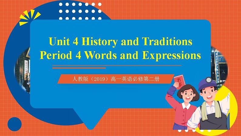 人教版（2019）高一英语必修第二册 Unit 4《History and Traditions 第4课时 Words and expressions》单元知识复习课件+分层作业01