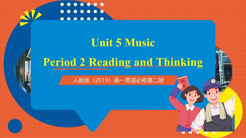 人教版（2019）高一英语必修第二册 Unit 5《Music 第2课时 Reading and Thinking》课件+分层作业01