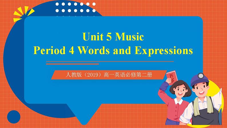 人教版（2019）高一英语必修第二册 Unit 5《Music 第4课时 Words and expressions》单元知识复习课件+分层作业01