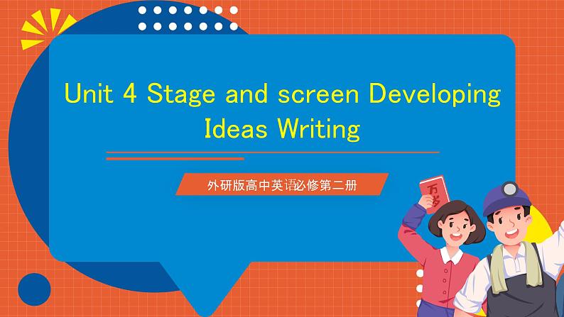 外研版高中英语必修第二册 Unit 4《Stage and screen Developing Ideas Writing》课件01