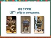 人教版（2019）高中英语选择性必修第三册 Unit 1 《期中作文专题 How to write An Art Exhibition Announcement》课件