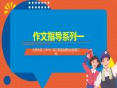 北師大版（2019）高二英語選擇性必修第二冊 《高二作文指導》課件