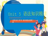 北師大版（2019）高中英語必修第二冊 Unit 5《Humans and Nature 語法知識精講》課件