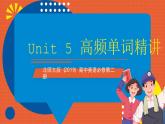 北師大版（2019）高中英語必修第二冊 Unit 5《Humans and Nature 高頻單詞精講》課件