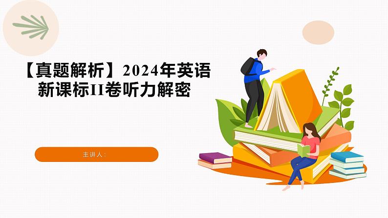 专题02 2024年新课标II卷高考听力（音频 试题 文本解密 精美课件）—备战2025高考英语听力专项01