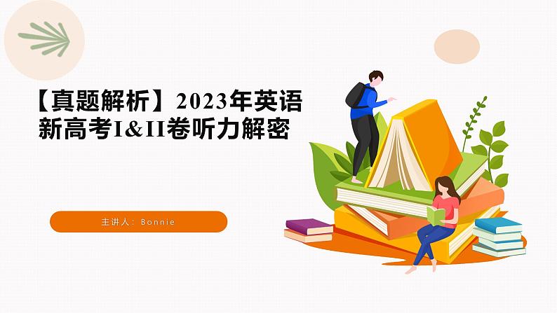 专题01 2023年全国新高考I&II卷听力（试题 音频 文本解密 精品课件）—备战2025高考英语听力专项01