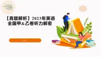 专题02 2023年全国甲乙卷听力（试题 答案 文本解密 精美课件）—备战2025高考英语听力专项