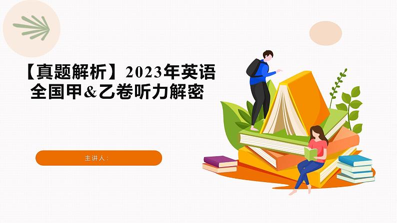 专题02 2023年全国甲乙卷听力（试题 答案 文本解密 精美课件）—备战2025高考英语听力专项01