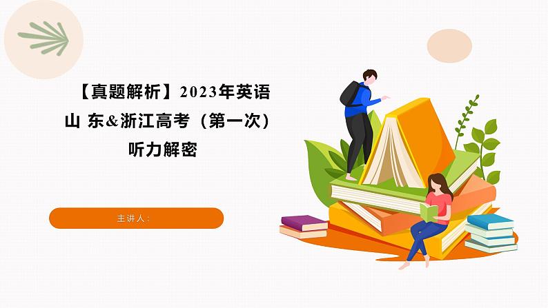 专题03 2023年山东（第一次）&浙江卷高考英语听力（音频 试题 答案 文本解密 语音技巧 精美课件）—备战2025高考英语听力专项01