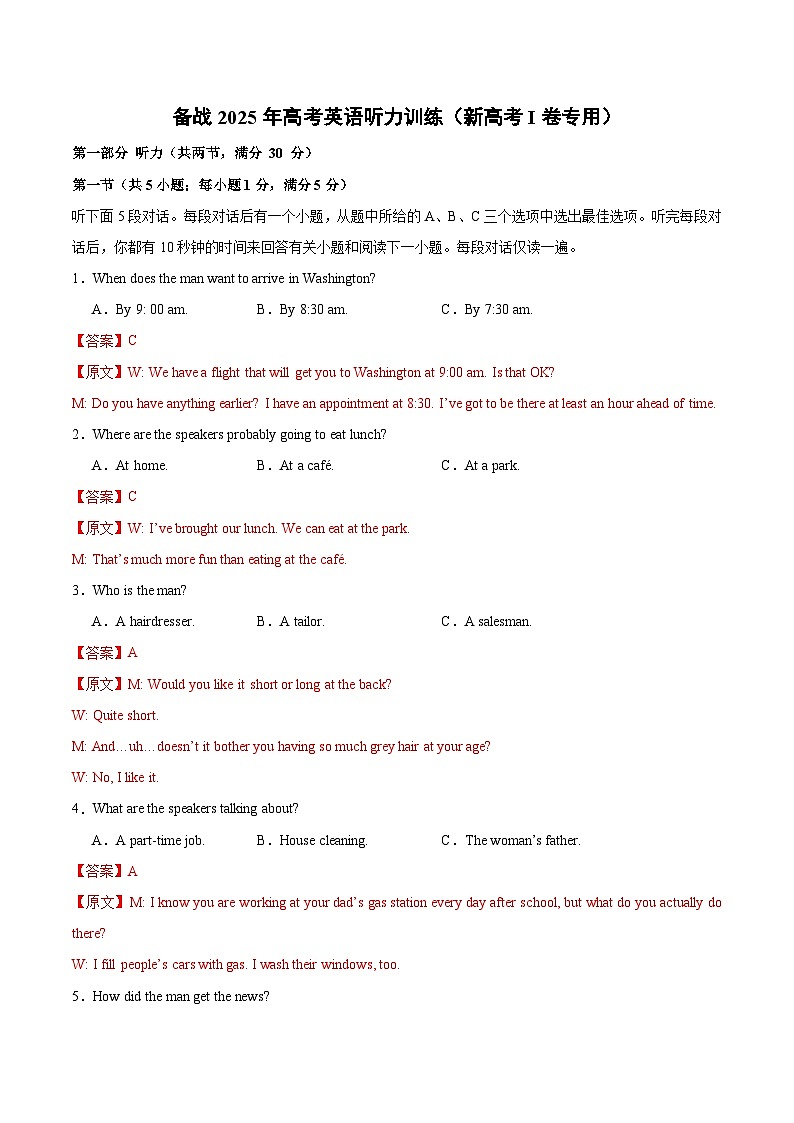 01-备考2025年新高考英语听力训练（新高考Ⅰ卷专用）（解析版）第1页