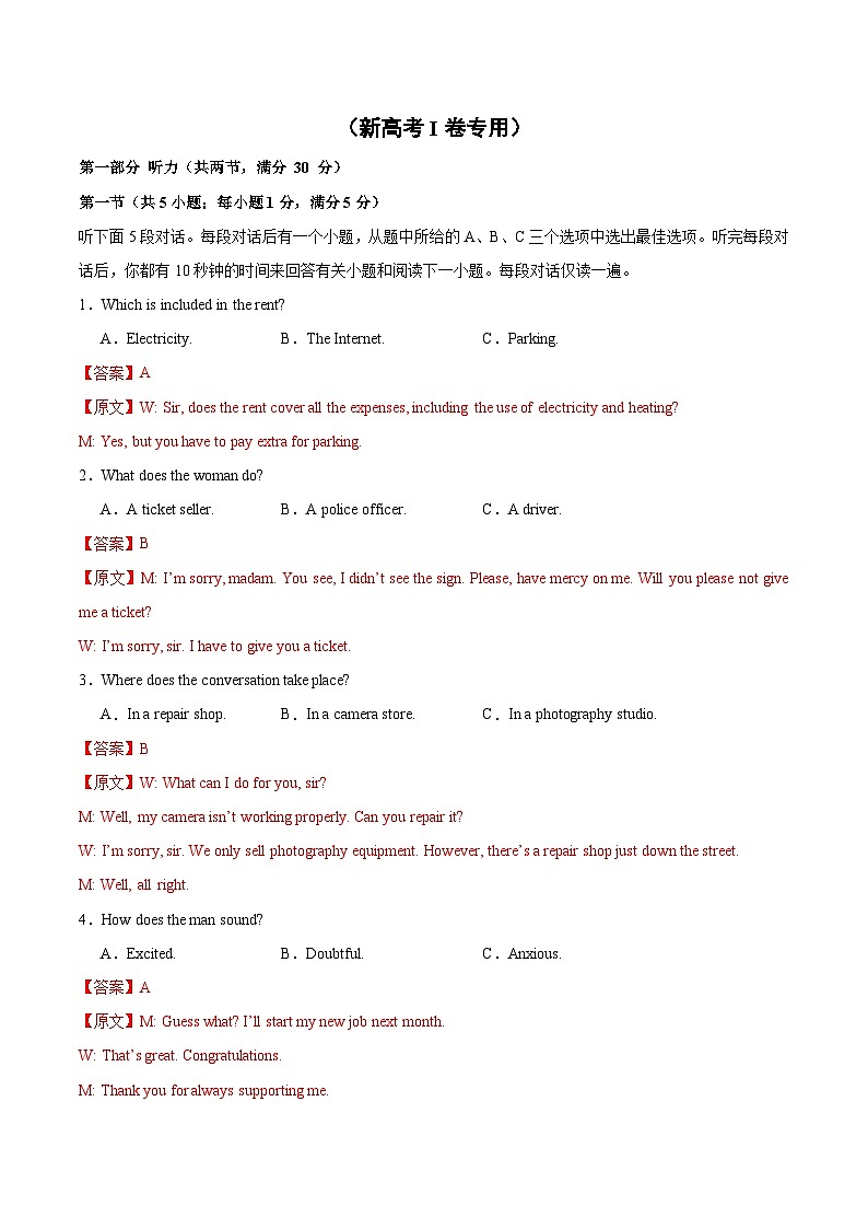 03-备考2025年新高考英语听力训练（新高考Ⅰ卷专用）（解析版）第1页
