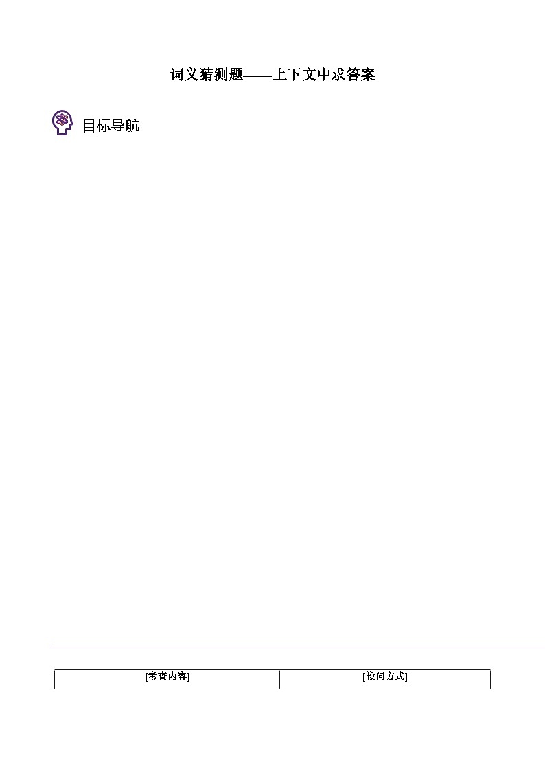 专题46.词义猜测题——上下文中求答案（学生版）---2025届高三英语总复习 （通用版）第1页