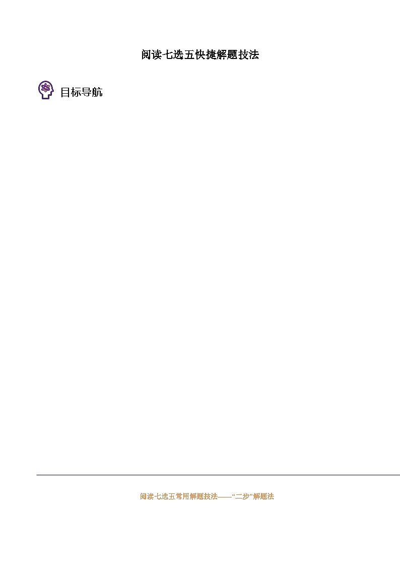 专题49.阅读七选五快捷解题技法（原卷版+解析版）01