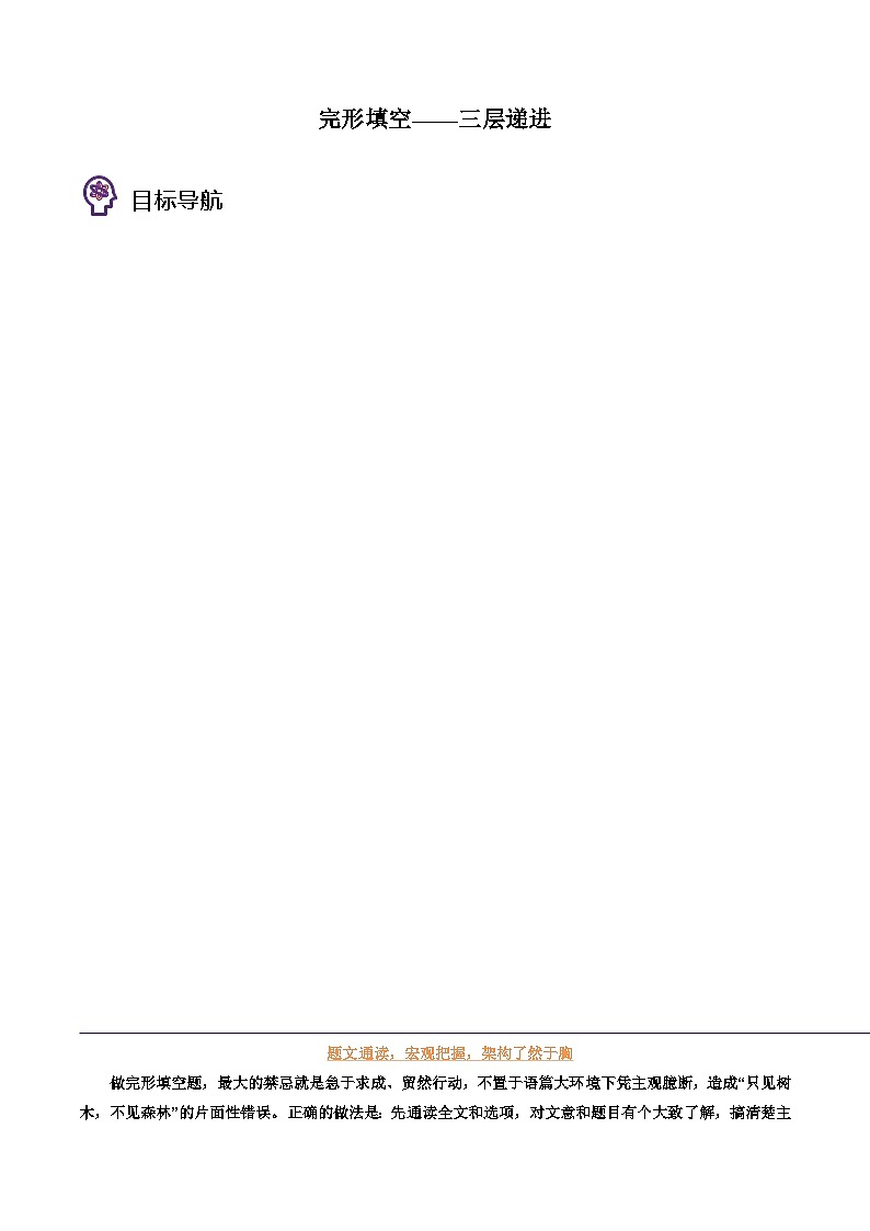 专题50.完形填空——三层递进（学生版）---2025届高三英语总复习 （通用版）第1页