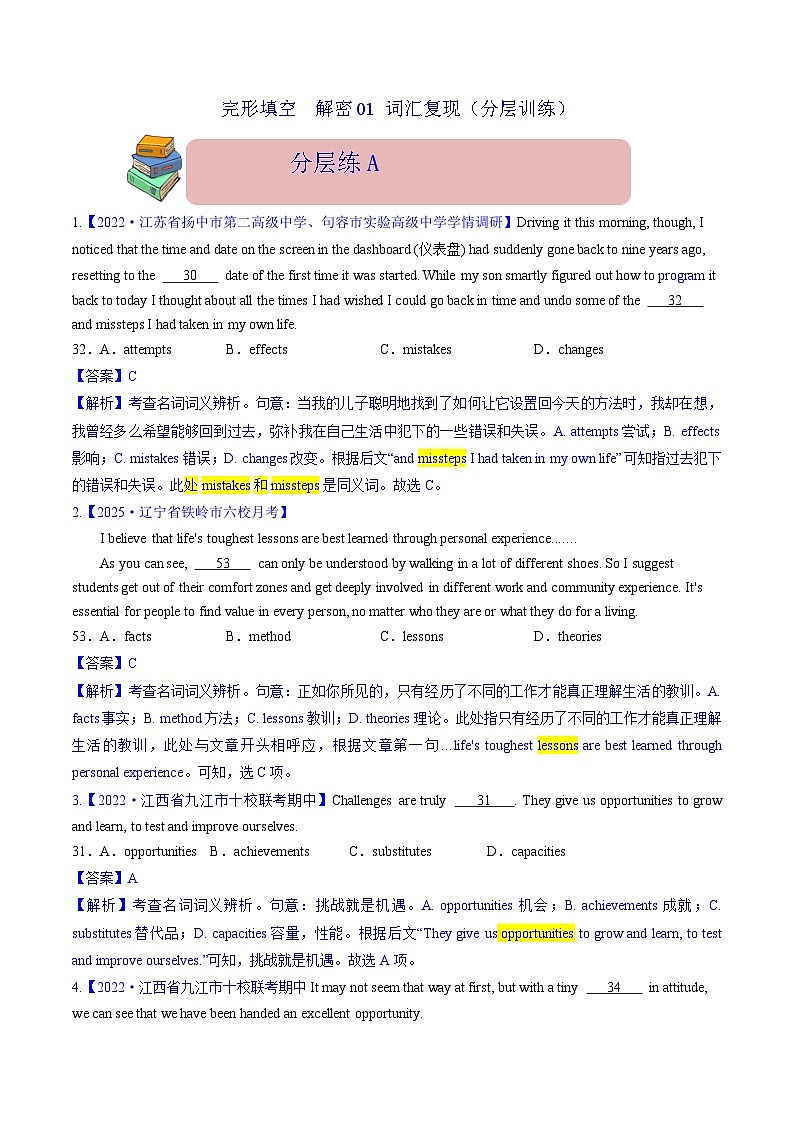 完形填空  解密01 词汇复现（分层训练）-【高频考点解密】2025年高考英语二轮复习讲义+分层训练（新高考专用）（教师版）第1页