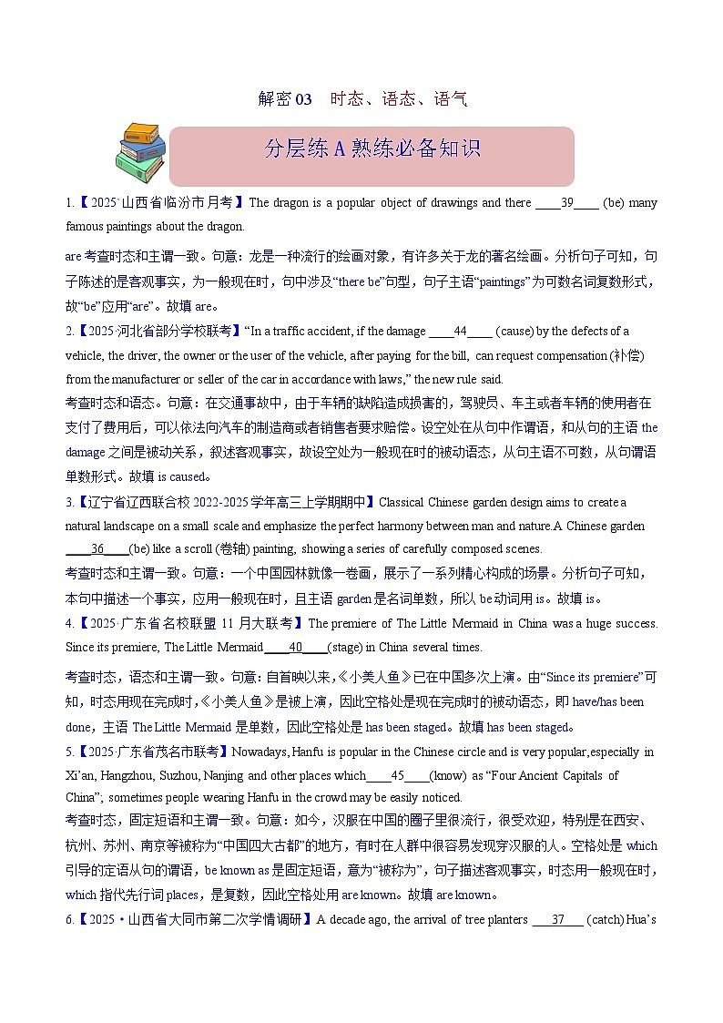 语法填空  解密03--时态、语态、语气（分层训练）-【高频考点解密】2025年高考英语二轮复习讲义+分层训练（新高考专用）（教师版）第1页