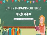 【單元復(fù)習(xí)】人教版（2019）高二英語必修第二冊 Unit 2《BRIDGING CULTURES》單元復(fù)習(xí)課件+單元解讀課件+單元知識清單+單元測試+分層作業(yè)