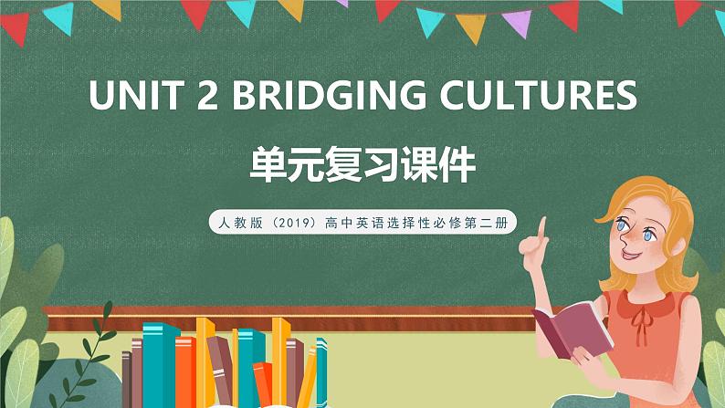 【单元复习】人教版（2019）高二英语必修第二册 Unit 2《BRIDGING CULTURES》单元复习课件+单元解读课件+单元知识清单+单元测试+分层作业01