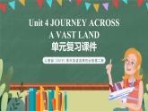 【单元复习】人教版（2019）高二英语必修第二册 Unit 4《JOURNEY ACROSS A VAST LAND》单元复习课件+单元解读课件+单元知识清单+单元检测+分层作业
