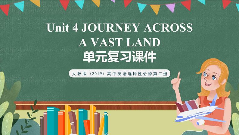 【单元复习】人教版（2019）高二英语必修第二册 Unit 4《JOURNEY ACROSS A VAST LAND》单元复习课件+单元解读课件+单元知识清单+单元检测+分层作业01