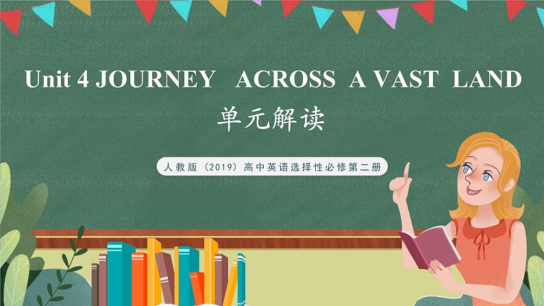 【单元复习】人教版（2019）高二英语必修第二册 Unit 4《JOURNEY ACROSS A VAST LAND》单元复习课件+单元解读课件+单元知识清单+单元检测+分层作业01