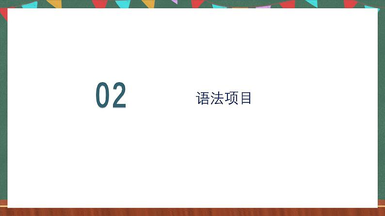 【单元复习】人教版（2019）高二英语必修第二册 Unit 4《JOURNEY ACROSS A VAST LAND》单元复习课件+单元解读课件+单元知识清单+单元检测+分层作业05