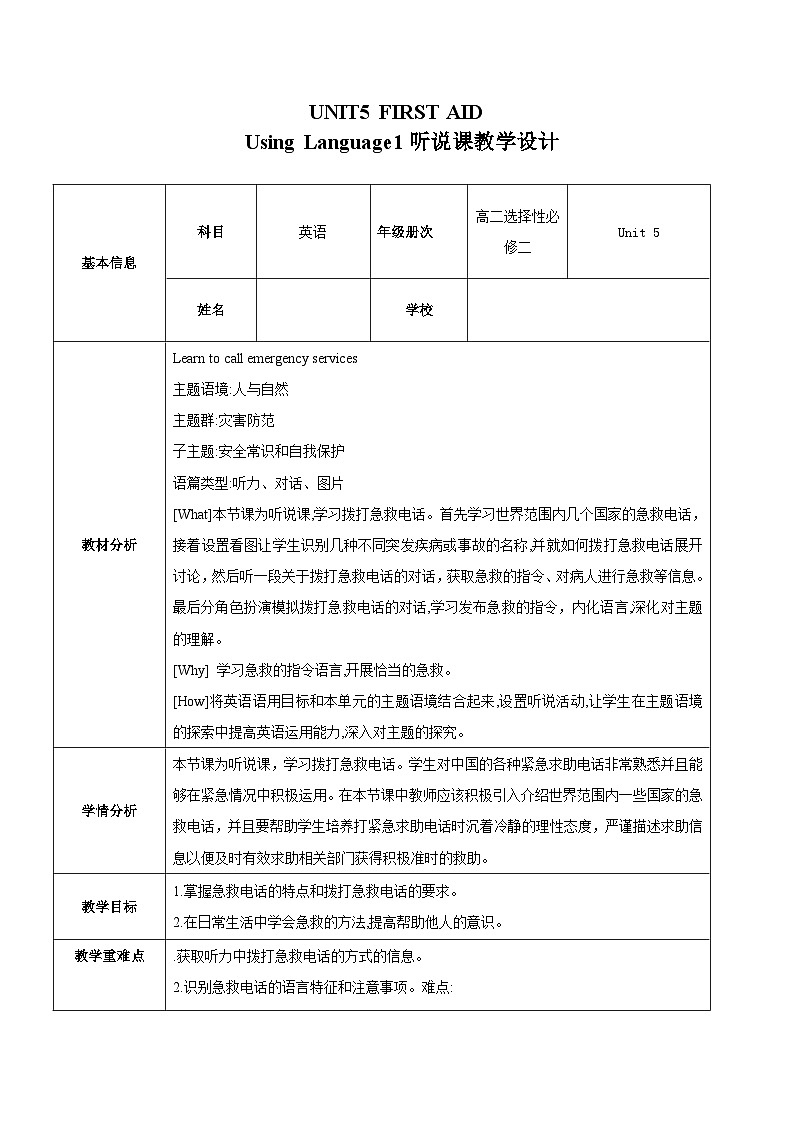 人教版（2019）高二英语必修第二册 Unit 5《FIRST AID Using Language1 听说课》课件+教案01
