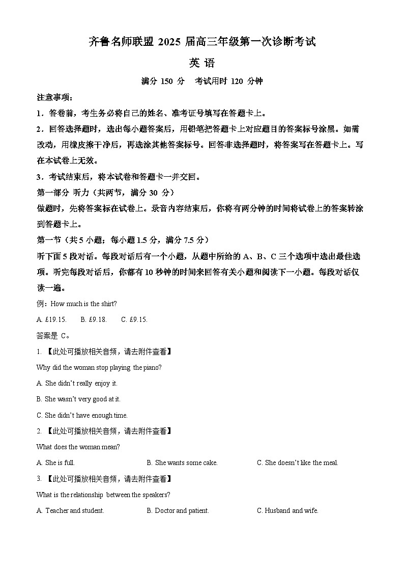 山东省齐鲁名师联盟2024-2025学年高三上学期开学英语试题（原卷版）01