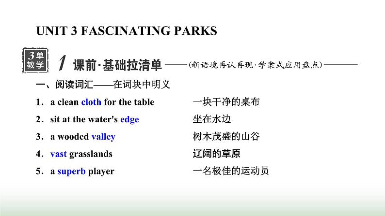 新课标高考英语一轮复习选择性必修第一册UNIT3 FASCINATING PARKS课件01