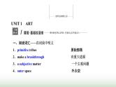 新课标高考英语一轮复习选择性必修第三册UNIT1 ART课件
