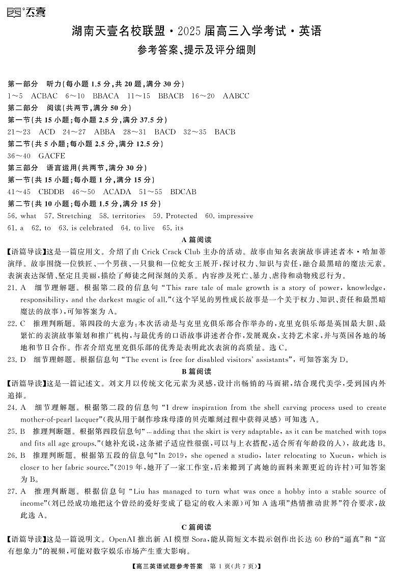 湖南天壹名校联盟.2025届高三入学考试英语试题（附参考答案）01