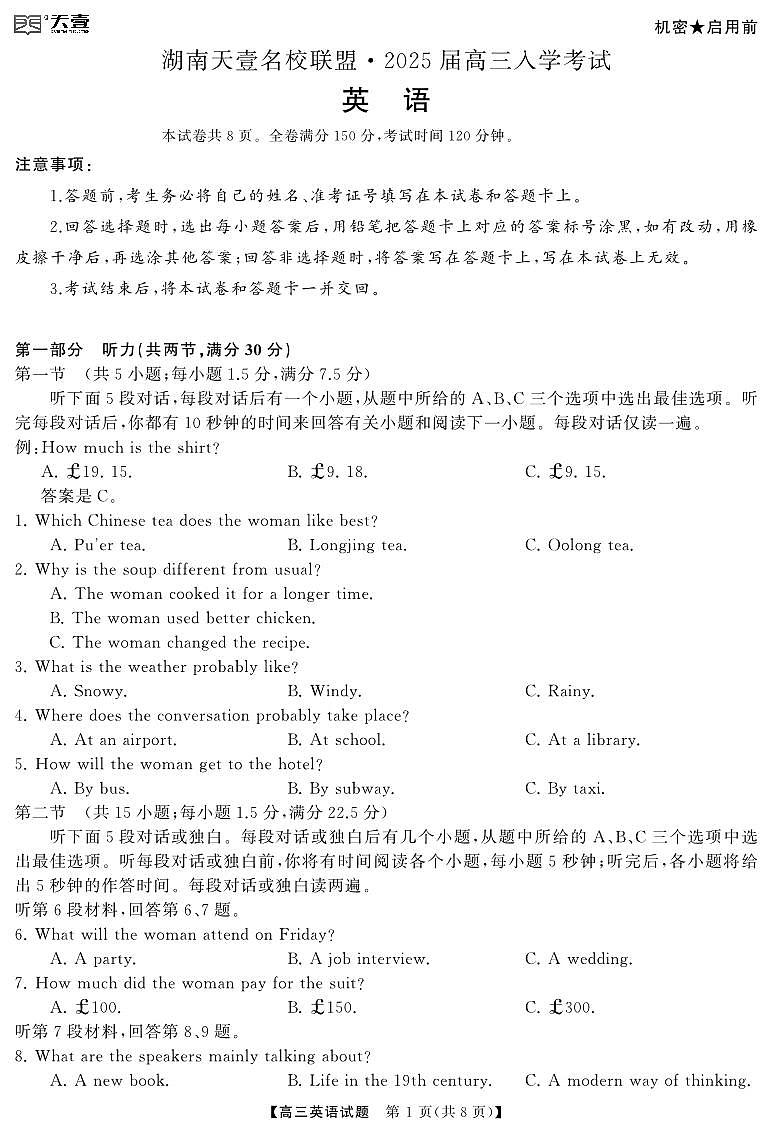 湖南天壹名校联盟.2025届高三入学考试英语试题（附参考答案）01